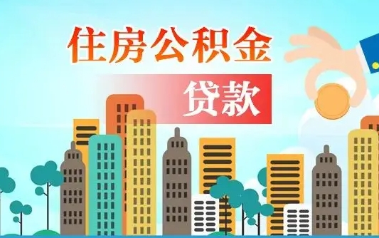 秦岭市公积金贷款政策_南通公积金代办服务