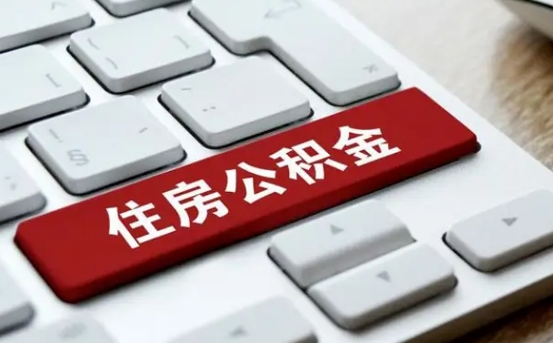 公积金申领表-南通公积金代办平台